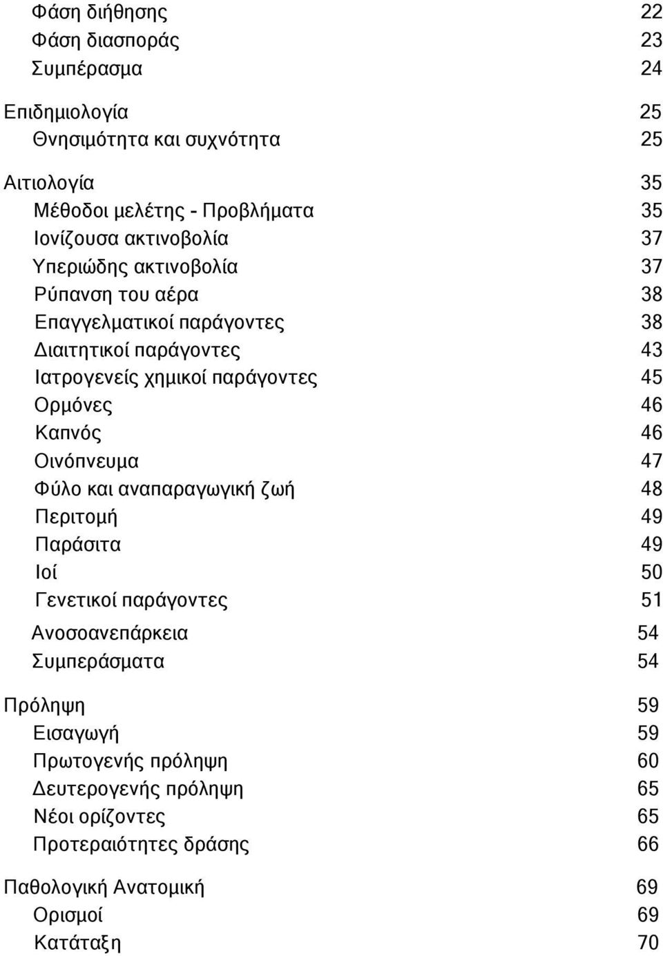 Ορμόνες 46 Καπνός 46 Οινόπνευμα 47 Φύλο και αναπαραγωγική ζωή 48 Περιτομή 49 Παράσιτα 49 Ιοί 50 Γενετικοί παράγοντες 51 Ανοσοανεπάρκεια 54 Συμπεράσματα