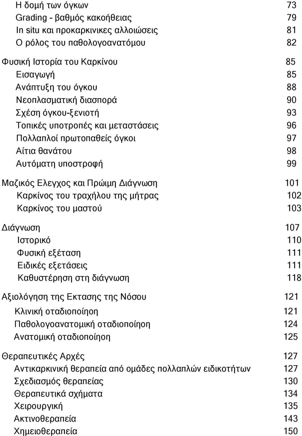 Καρκίνος του τραχήλου της μήτρας 102 Καρκίνος του μαστού 103 Διάγνωση 107 Ιστορικό 110 Φυσική εξέταση 111 Ειδικές εξετάσεις 111 Καθυστέρηση στη διάγνωση 118 Αξιολόγηση της Εκτασης της Νόσου 121