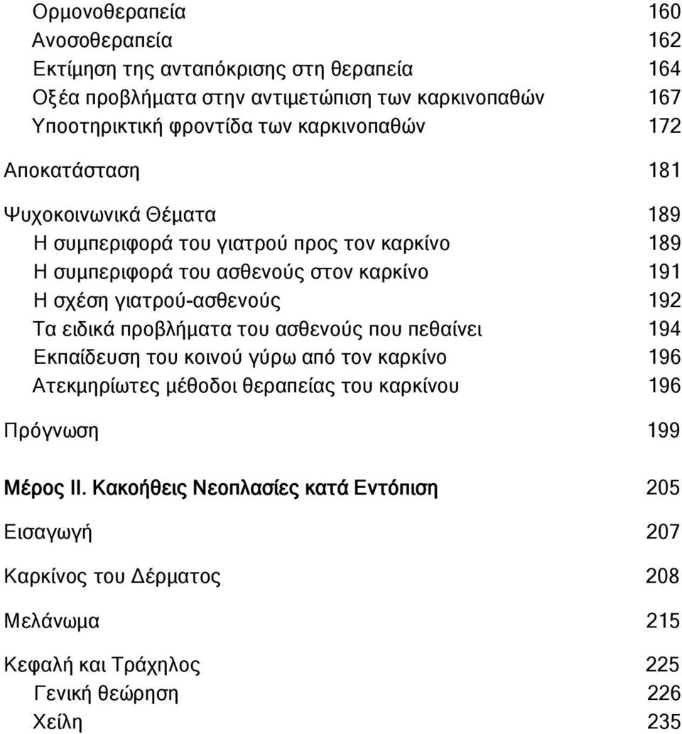 γιατρού-ασθενούς 192 Τα ειδικά προβλήματα του ασθενούς που πεθαίνει 194 Εκπαίδευση του κοινού γύρω από τον καρκίνο 196 Ατεκμηρίωτες μέθοδοι θεραπείας του καρκίνου