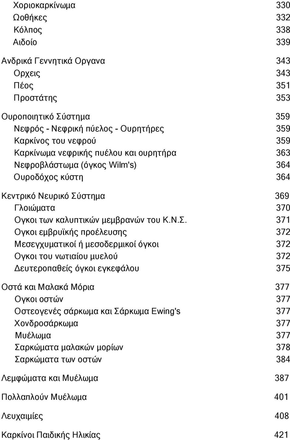 στημα 369 Γλοιώματα 370 Ογκοι των καλυπτικών μεμβρανών του Κ.Ν.Σ.