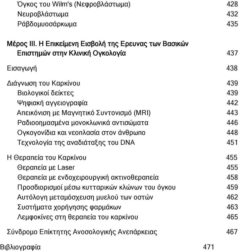 Μαγνητικό Συντονισμό (MRI) 443 Ραδιοοημασμένα μονοκλωνικά αντισώματα 446 Ογκογονίδια και νεοπλασία στον άνθρωπο 448 Τεχνολογία της αναδιάταξης του DNA 451 Η Θεραπεία του Καρκίνου 455