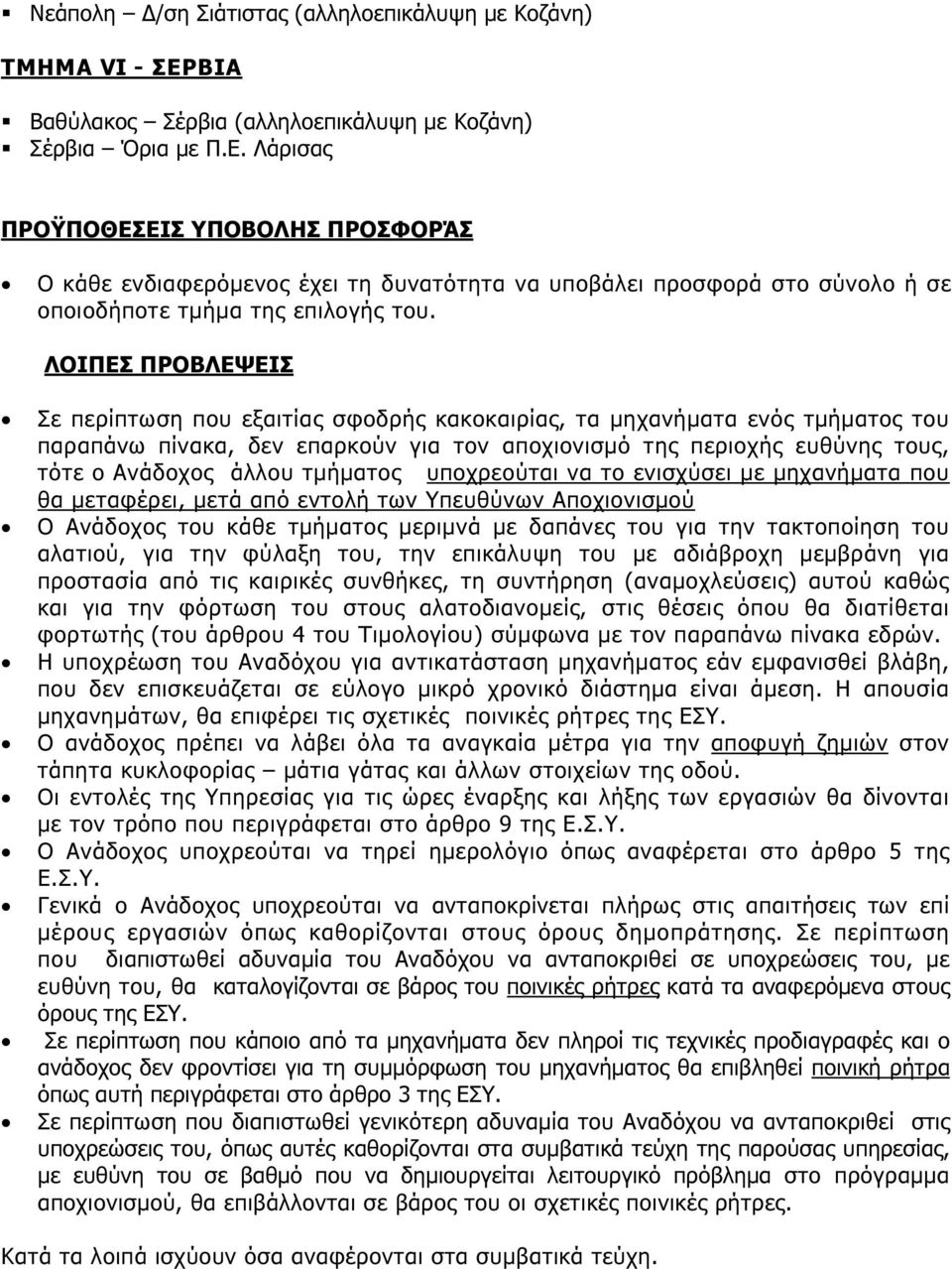 Λάρισας ΠΡΟΫΠΟΘΕΣΕΙΣ ΥΠΟΒΟΛΗΣ ΠΡΟΣΦΟΡΆΣ Ο κάθε ενδιαφερόµενος έχει τη δυνατότητα να υποβάλει προσφορά στο σύνολο ή σε οποιοδήποτε τµήµα της επιλογής του.