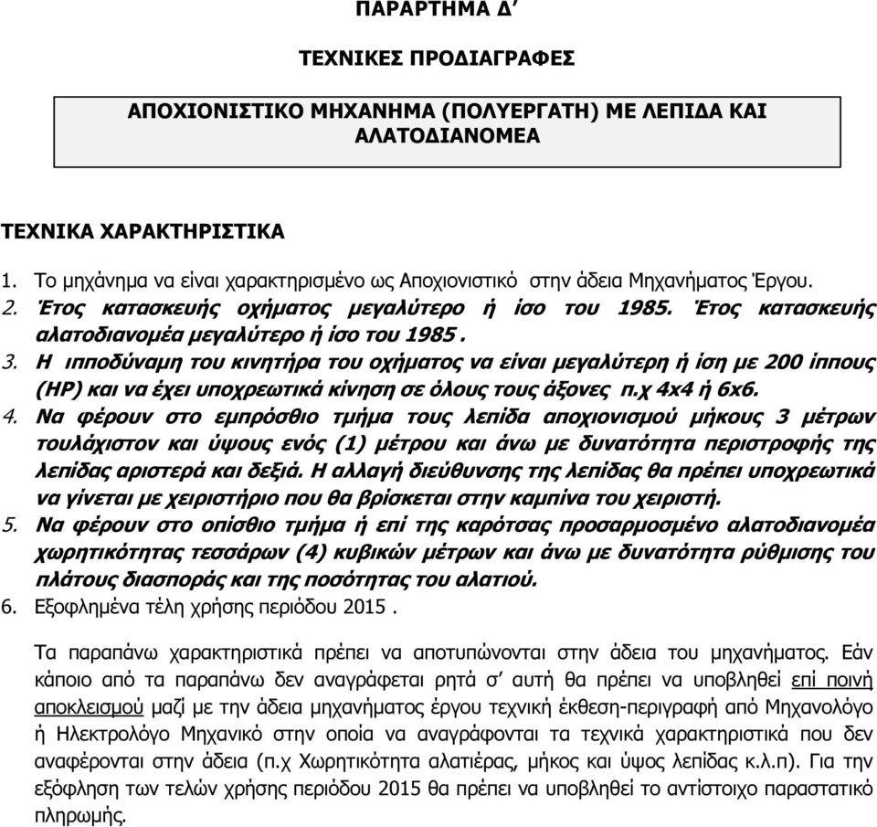 Η ιπποδύναµη του κινητήρα του οχήµατος να είναι µεγαλύτερη ή ίση µε 200 ίππους (ΗΡ) και να έχει υποχρεωτικά κίνηση σε όλους τους άξονες π.χ 4x