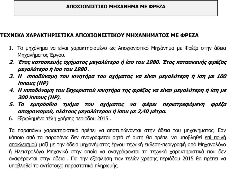 Η ιπποδύναµη του ξεχωριστού κινητήρα της φρέζας να είναι µεγαλύτερη ή ίση µε 300 ίππους (ΗΡ). 5.