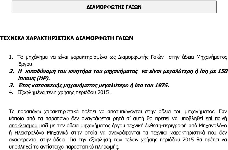 Τα παραπάνω χαρακτηριστικά πρέπει να αποτυπώνονται στην άδεια του µηχανήµατος.