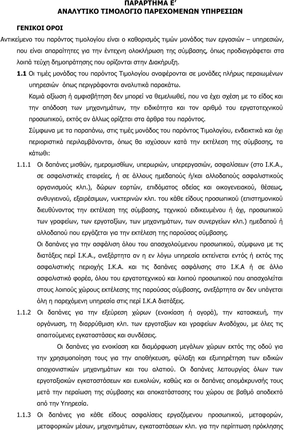 1 Οι τιµές µονάδας του παρόντος Τιµολογίου αναφέρονται σε µονάδες πλήρως περαιωµένων υπηρεσιών όπως περιγράφονται αναλυτικά παρακάτω.