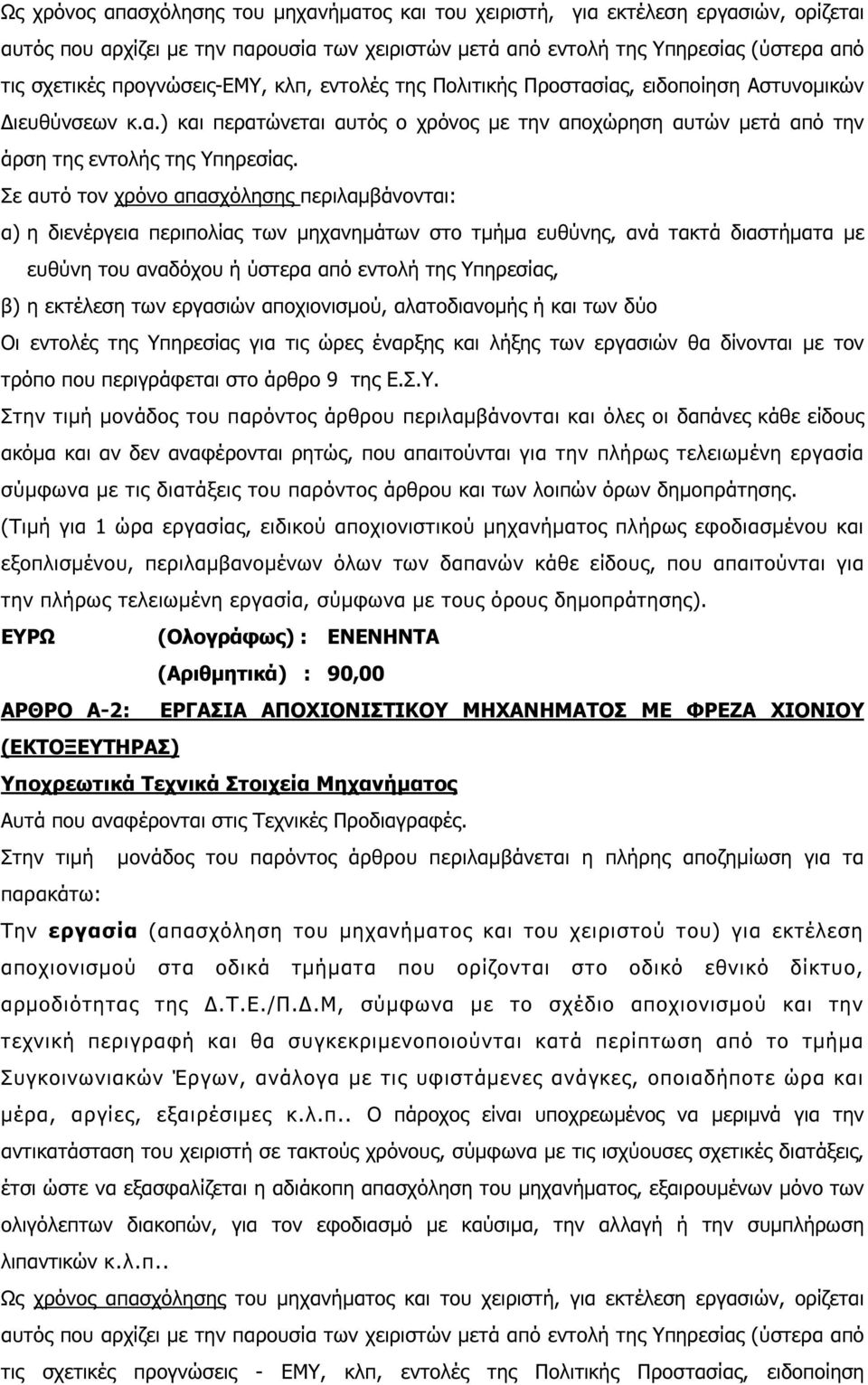 Σε αυτό τον χρόνο απασχόλησης περιλαµβάνονται: α) η διενέργεια περιπολίας των µηχανηµάτων στο τµήµα ευθύνης, ανά τακτά διαστήµατα µε ευθύνη του αναδόχου ή ύστερα από εντολή της Υπηρεσίας, β) η