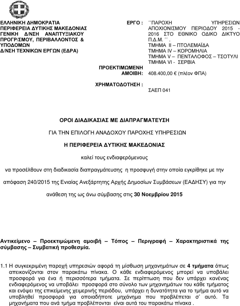 400,00 (πλέον ΦΠΑ) ΣΑΕΠ 041 ΟΡΟΙ ΙΑ ΙΚΑΣΙΑΣ ΜΕ ΙΑΠΡΑΓΜΑΤΕΥΣΗ ΓΙΑ ΤΗΝ ΕΠΙΛΟΓΗ ΑΝΑ ΟΧΟΥ ΠΑΡΟΧΗΣ ΥΠΗΡΕΣΙΩΝ Η ΠΕΡΙΦΕΡΕΙΑ ΥΤΙΚΗΣ ΜΑΚΕ ΟΝΙΑΣ καλεί τους ενδιαφερόµενους να προσέλθουν στη διαδικασία