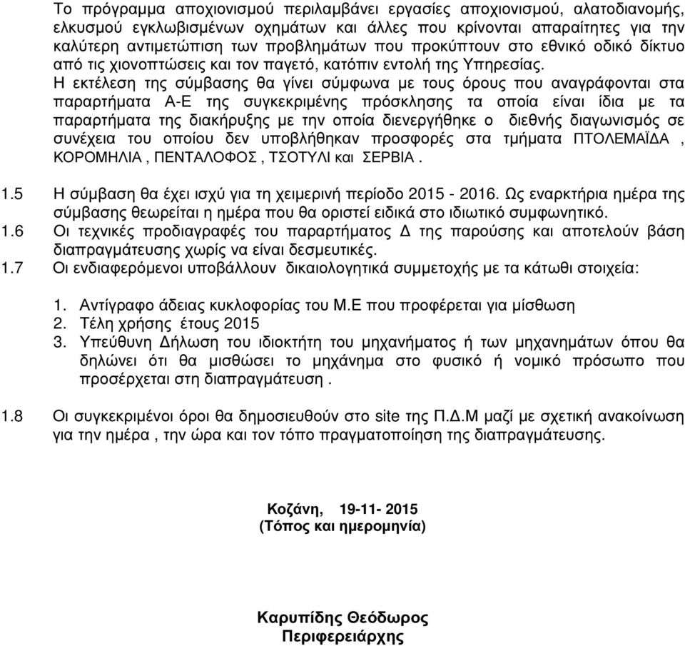 Η εκτέλεση της σύµβασης θα γίνει σύµφωνα µε τους όρους που αναγράφονται στα παραρτήµατα Α-Ε της συγκεκριµένης πρόσκλησης τα οποία είναι ίδια µε τα παραρτήµατα της διακήρυξης µε την οποία διενεργήθηκε