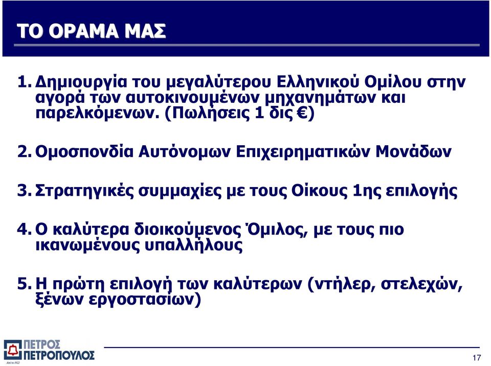 παρελκόμενων. (Πωλήσεις 1 δις ) 2. Ομοσπονδία Αυτόνομων Επιχειρηματικών Μονάδων 3.