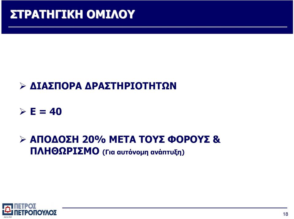 20% ΜΕΤΑ ΤΟΥΣ ΦΟΡΟΥΣ &