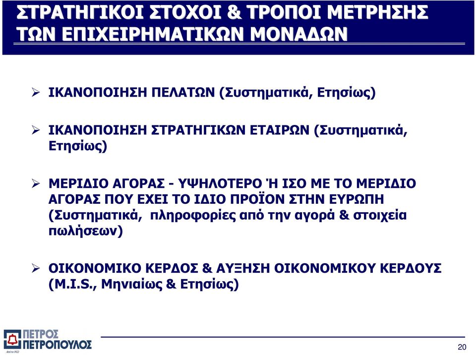 ΥΨΗΛΟΤΕΡΟ Ή ΙΣΟ ΜΕ ΤΟ ΜΕΡΙΔΙΟ ΑΓΟΡΑΣ ΠΟΥ ΕΧΕΙ ΤΟ ΙΔΙΟ ΠΡΟΪΟΝ ΣΤΗΝ ΕΥΡΩΠΗ (Συστηματικά,