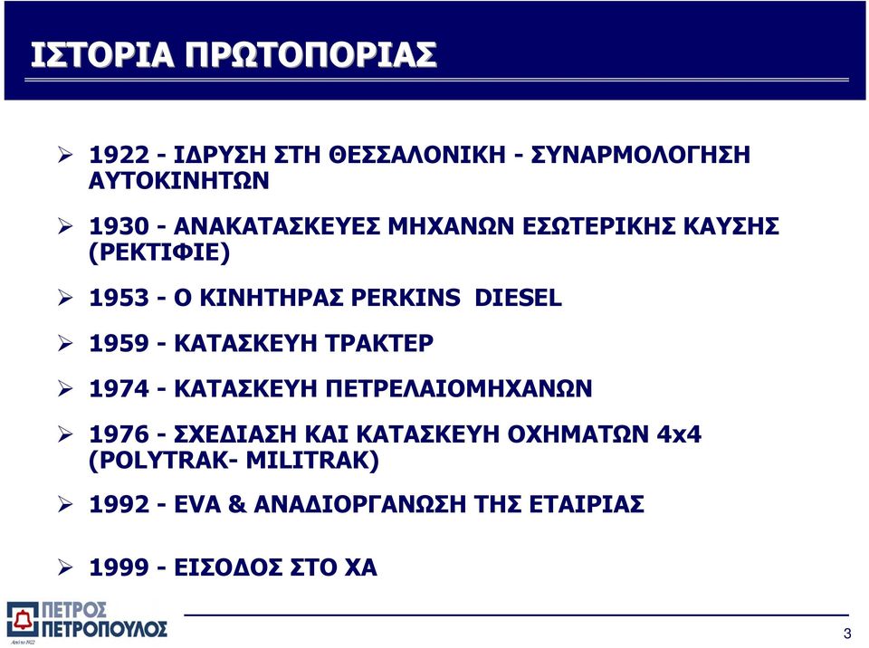 1959 - ΚΑΤΑΣΚΕΥΗ ΤΡΑΚΤΕΡ 1974 - ΚΑΤΑΣΚΕΥΗ ΠΕΤΡΕΛΑΙΟΜΗΧΑΝΩΝ 1976 - ΣΧΕΔΙΑΣΗ ΚΑΙ ΚΑΤΑΣΚΕΥΗ