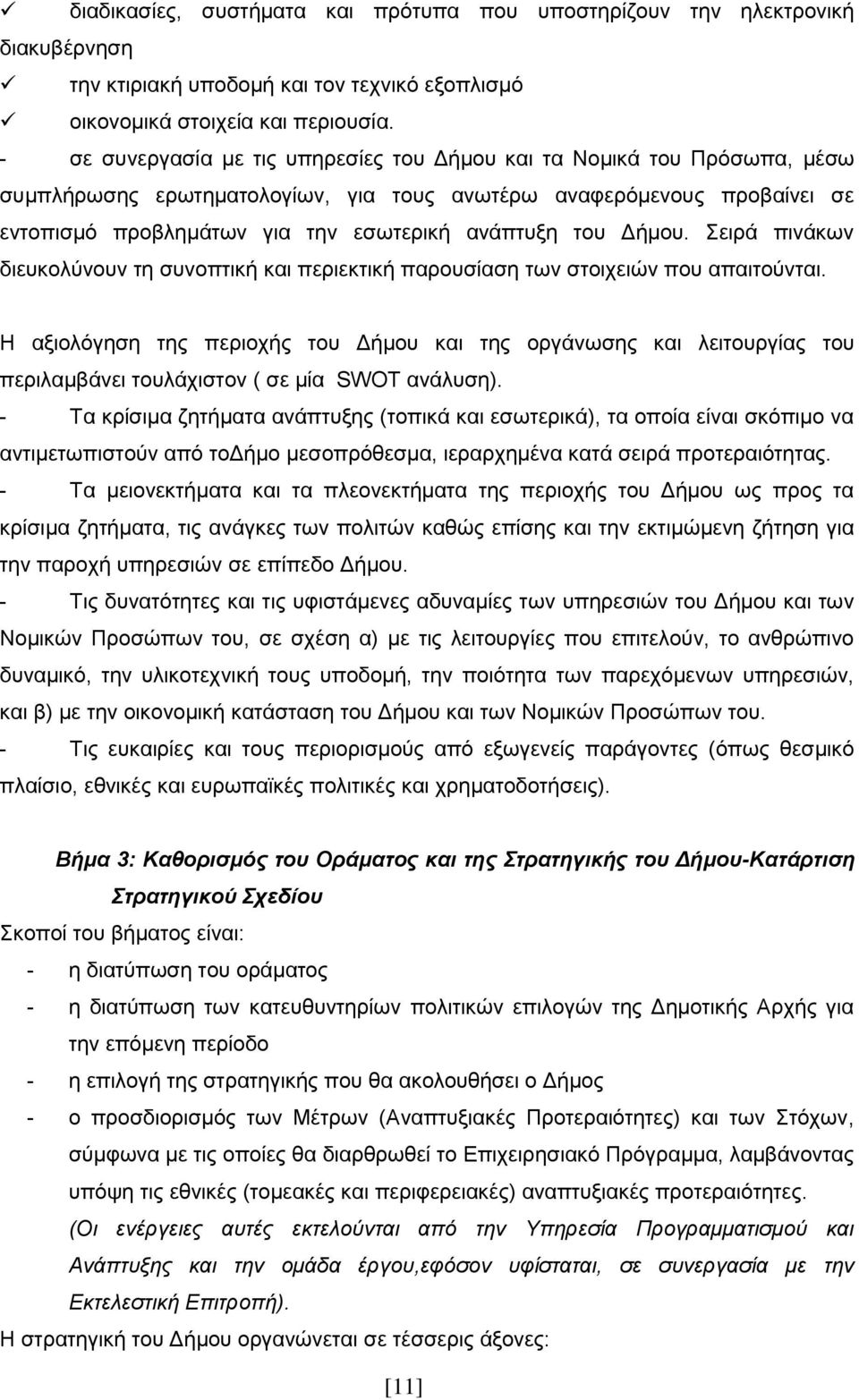 ημο Γήιμο. εζνά πζκάηςκ δζεοημθφκμοκ ηδ ζοκμπηζηή ηαζ πενζεηηζηή πανμοζίαζδ ηςκ ζημζπεζχκ πμο απαζημφκηαζ.