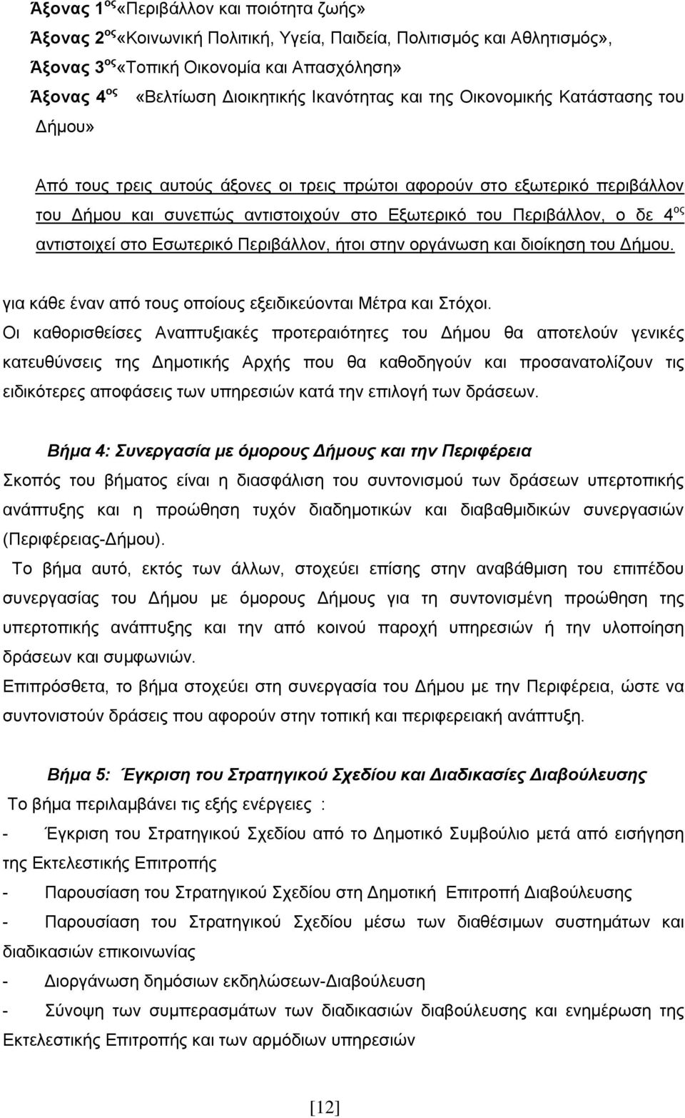 δε 4 μξ ακηζζημζπεί ζημ Δζςηενζηυ Πενζαάθθμκ, ήημζ ζηδκ μνβάκςζδ ηαζ δζμίηδζδ ημο Γήιμο. βζα ηάεε έκακ απυ ημοξ μπμίμοξ ελεζδζηεφμκηαζ Μέηνα ηαζ ηυπμζ.