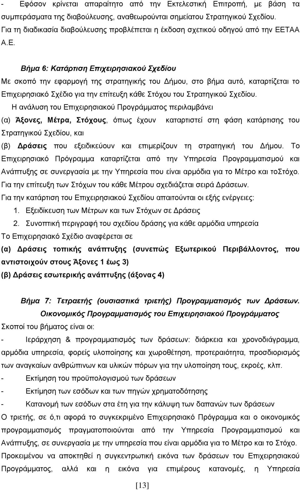 ΣΑΑ Α.Δ. Βήκα 6: Καηάξηηζε Δπηρεηξεζηαθνύ ρεδίνπ Με ζημπυ ηδκ εθανιμβή ηδξ ζηναηδβζηήξ ημο Γήιμο, ζημ αήια αοηυ, ηαηανηίγεηαζ ημ Δπζπεζνδζζαηυ πέδζμ βζα ηδκ επίηεολδ ηάεε ηυπμο ημο ηναηδβζημφ πεδίμο.