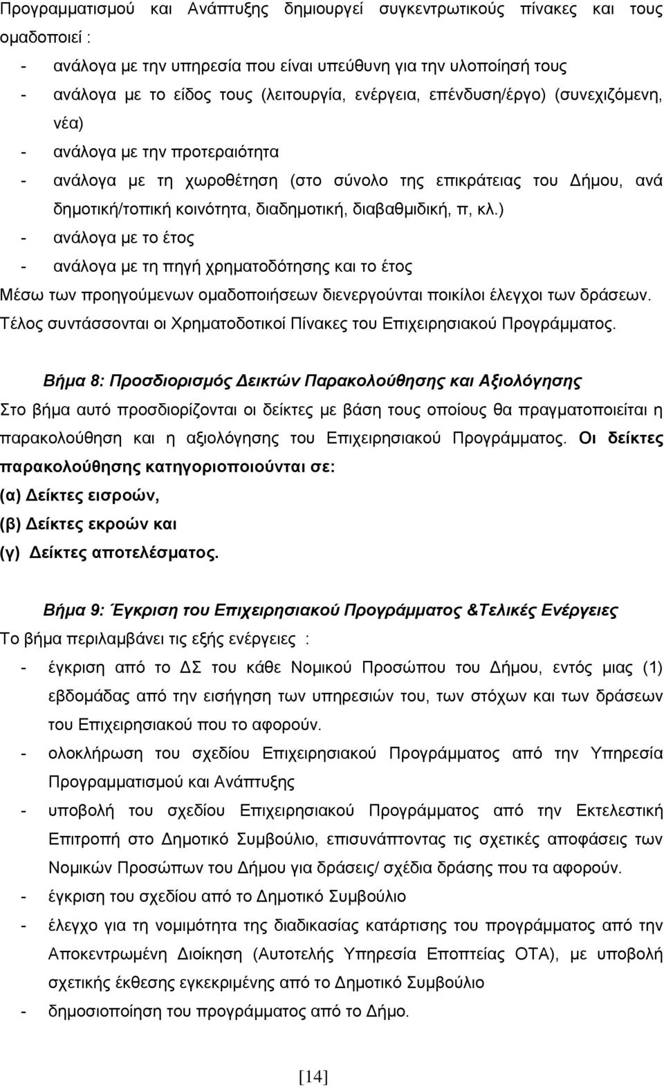 π, ηθ.) - ακάθμβα ιε ημ έημξ - ακάθμβα ιε ηδ πδβή πνδιαημδυηδζδξ ηαζ ημ έημξ Μέζς ηςκ πνμδβμφιεκςκ μιαδμπμζήζεςκ δζεκενβμφκηαζ πμζηίθμζ έθεβπμζ ηςκ δνάζεςκ.