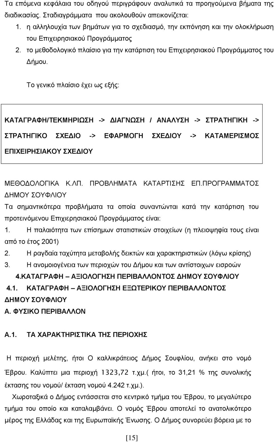 Σμ βεκζηυ πθαίζζμ έπεζ ςξ ελήξ: ΚΑΣΑΓΡΑΦΖ/ΣΔΚΜΖΡΗΧΖ -> ΓΗΑΓΝΧΖ / ΑΝΑΛΤΖ -> ΣΡΑΣΖΓΗΚΖ -> ΣΡΑΣΖΓΗΚΟ ΥΔΓΗΟ -> ΔΦΑΡΜΟΓΖ ΥΔΓΗΟΤ -> ΚΑΣΑΜΔΡΗΜΟ ΔΠΗΥΔΗΡΖΗΑΚΟΤ ΥΔΓΗΟΤ ΜΔΘΟΓΟΛΟΓΗΚΑ Κ.ΛΠ. ΠΡΟΒΛΖΜΑΣΑ ΚΑΣΑΡΣΗΖ ΔΠ.