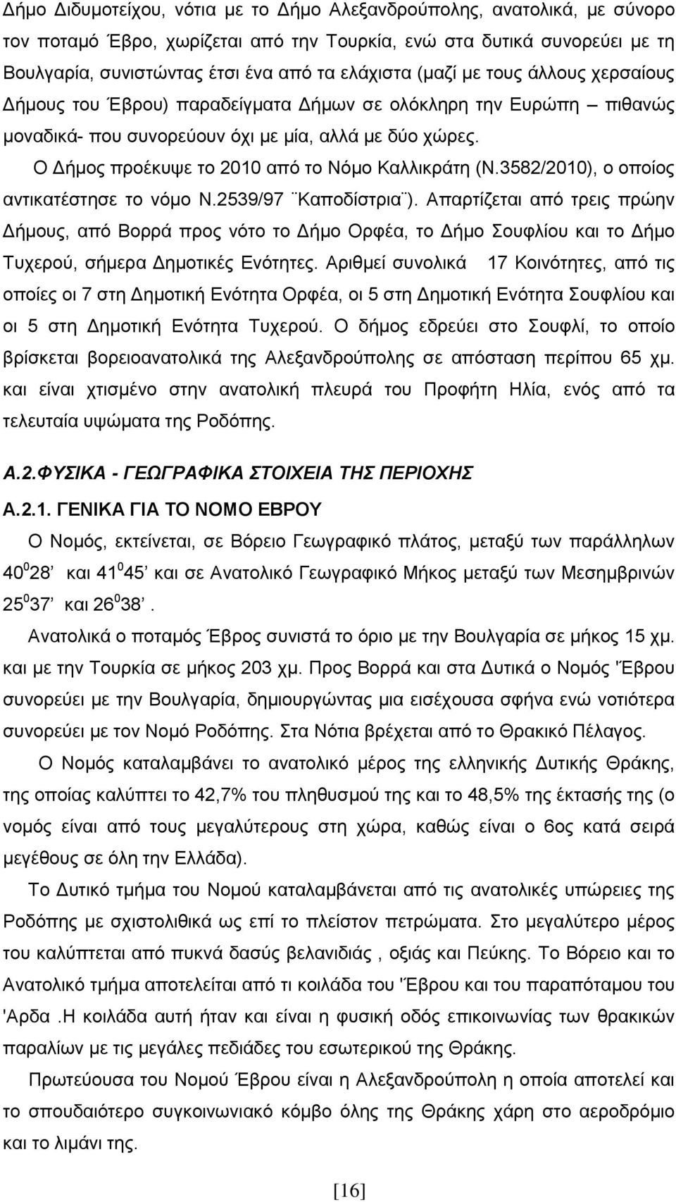 Ο Γήιμξ πνμέηορε ημ 2010 απυ ημ Νυιμ Καθθζηνάηδ (Ν.3582/2010), μ μπμίμξ ακηζηαηέζηδζε ημ κυιμ Ν.2539/97 Καπμδίζηνζα ).