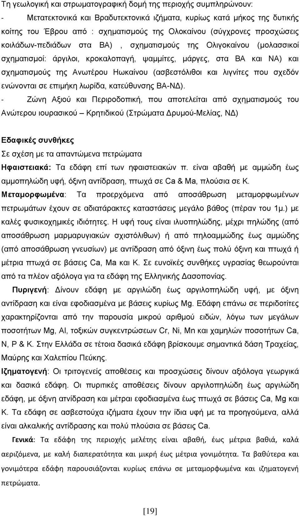 ηαζ θζβκίηεξ πμο ζπεδυκ εκχκμκηαζ ζε επζιήηδ θςνίδα, ηαηεφεοκζδξ ΒΑ-ΝΓ).