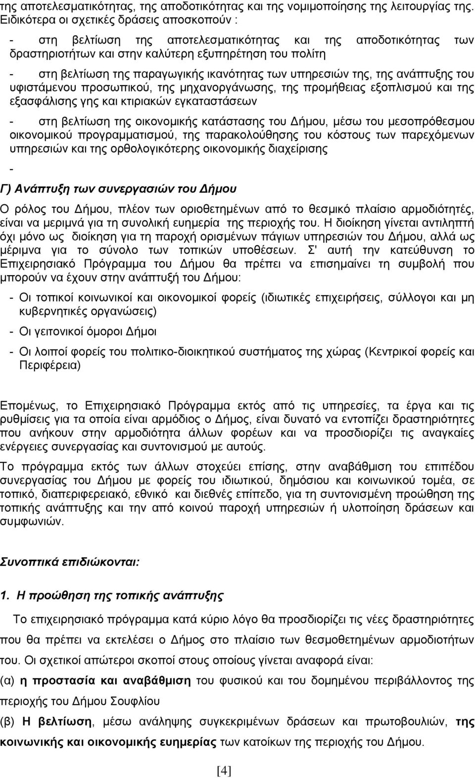 ζηακυηδηαξ ηςκ οπδνεζζχκ ηδξ, ηδξ ακάπηολδξ ημο οθζζηάιεκμο πνμζςπζημφ, ηδξ ιδπακμνβάκςζδξ, ηδξ πνμιήεεζαξ ελμπθζζιμφ ηαζ ηδξ ελαζθάθζζδξ βδξ ηαζ ηηζνζαηχκ εβηαηαζηάζεςκ - ζηδ αεθηίςζδ ηδξ