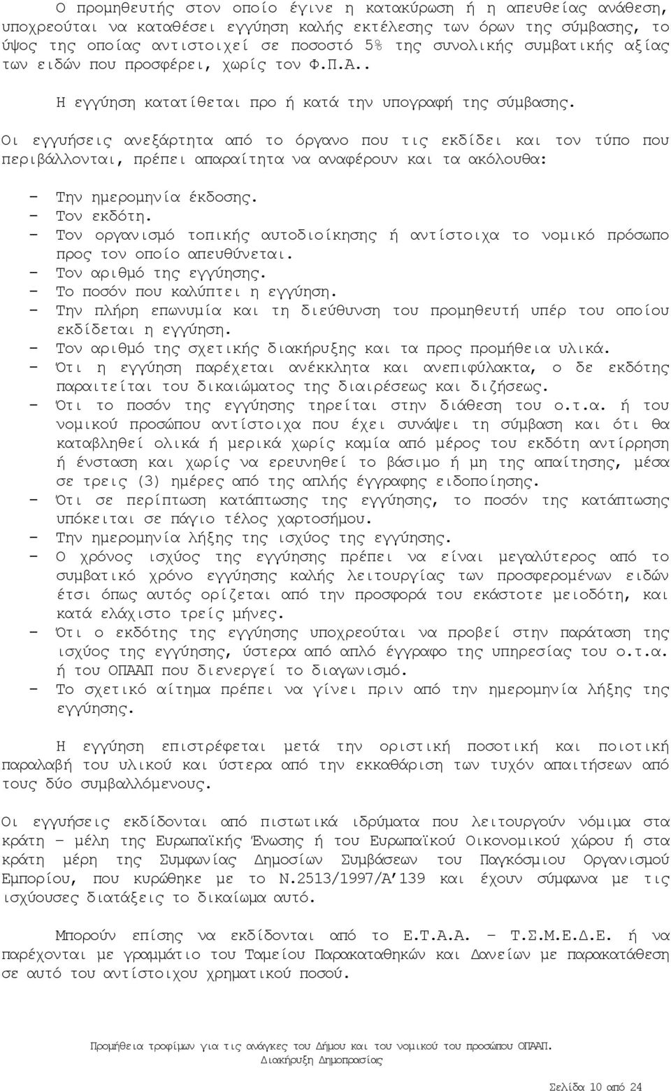 Οι εγγυήσεις ανεξάρτητα από το όργανο που τις εκδίδει και τον τύπο που περιβάλλονται, πρέπει απαραίτητα να αναφέρουν και τα ακόλουθα: - Την ημερομηνία έκδοσης. - Τον εκδότη.