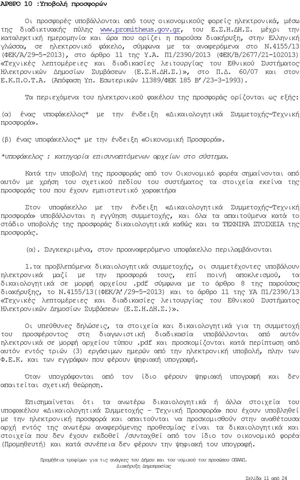 4155/13 (ΦΕΚ/Α/29-5-2013), στο άρθρο 11 της Υ.Α. Π1/2390/2013 (ΦΕΚ/Β/2677/21-102013) «Τεχνικές λεπτομέρειες και διαδικασίες λειτουργίας του Εθνικού Συστήματος Ηλεκτρονικών Δημοσίων Συμβάσεων (Ε.Σ.Η.ΔΗ.