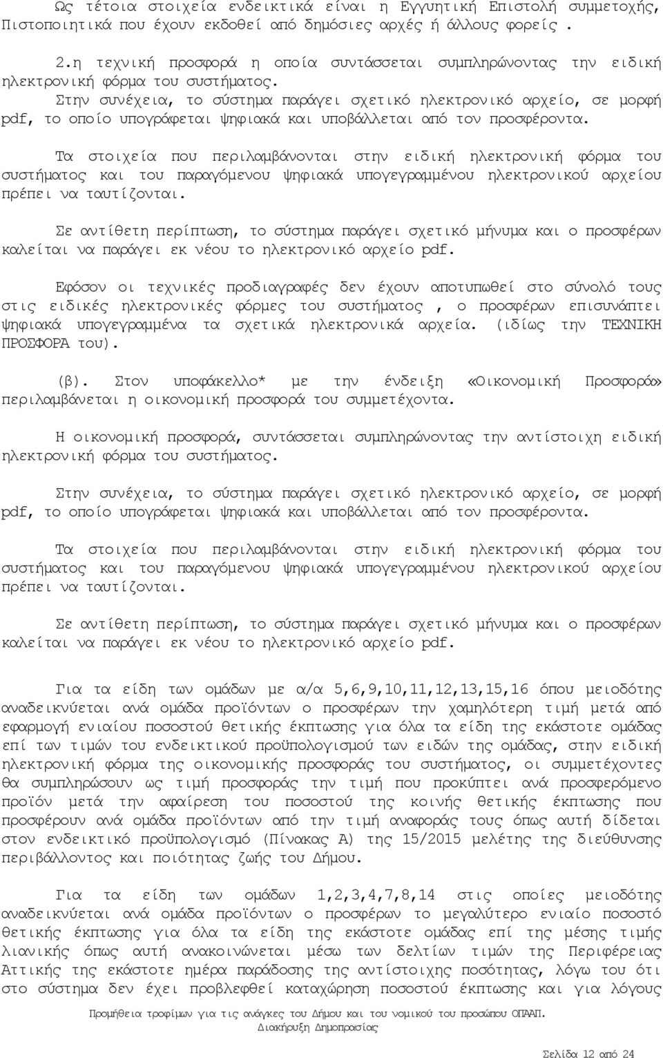 Στην συνέχεια, το σύστημα παράγει σχετικό ηλεκτρονικό αρχείο, σε μορφή pdf, το οποίο υπογράφεται ψηφιακά και υποβάλλεται από τον προσφέροντα.