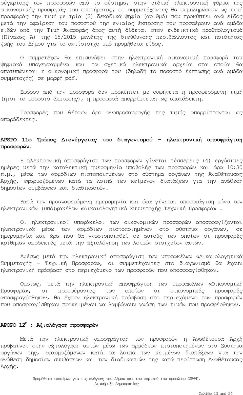 της 15/2015 μελέτης της διεύθυνσης περιβάλλοντος και ποιότητας ζωής του Δήμου για το αντίστοιχο υπό προμήθεια είδος.