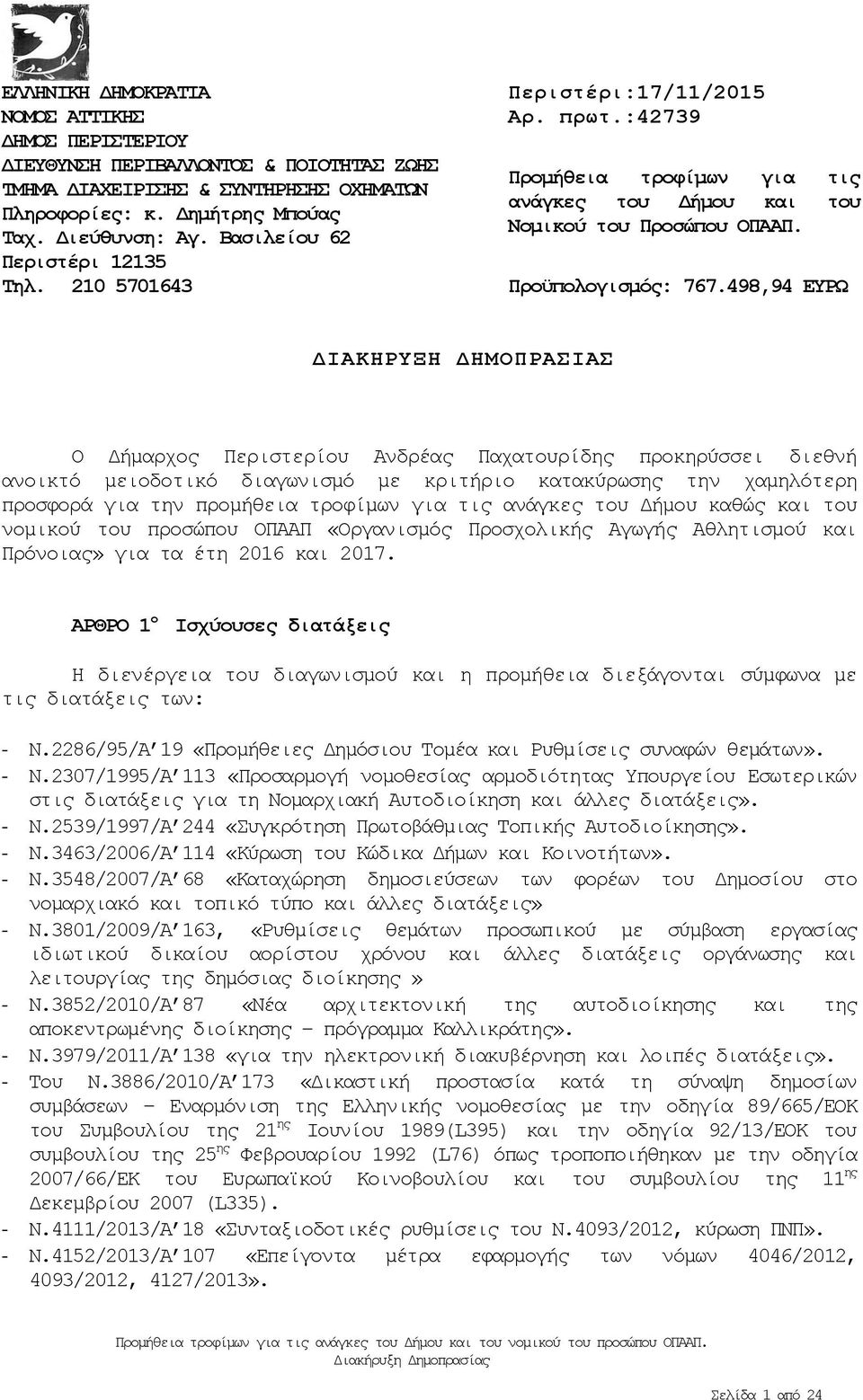 498,94 ΕΥΡΩ ΔΙΑΚΗΡΥΞΗ ΔΗΜΟΠΡΑΣΙΑΣ Ο Δήμαρχος Περιστερίου Ανδρέας Παχατουρίδης προκηρύσσει διεθνή ανοικτό μειοδοτικό διαγωνισμό με κριτήριο κατακύρωσης την χαμηλότερη προσφορά για την προμήθεια