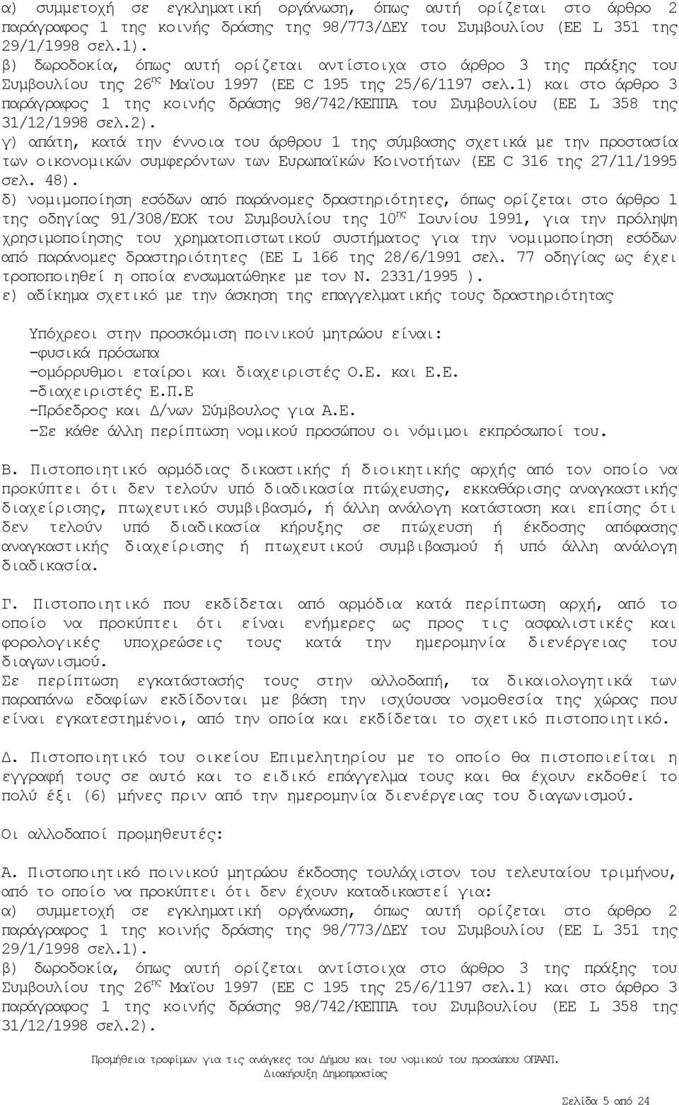 1) και στο άρθρο 3 παράγραφος 1 της κοινής δράσης 98/742/ΚΕΠΠΑ του Συμβουλίου (ΕΕ L 358 της 31/12/1998 σελ.2).