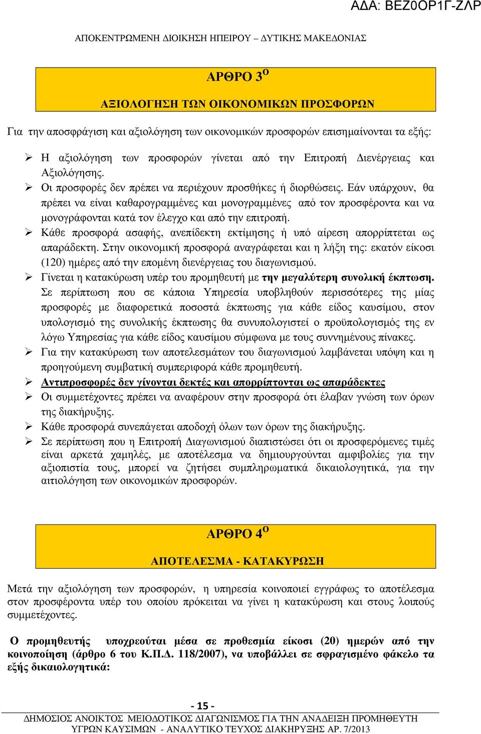 Εάν υπάρχουν, θα πρέπει να είναι καθαρογραµµένες και µονογραµµένες από τον προσφέροντα και να µονογράφονται κατά τον έλεγχο και από την επιτροπή.