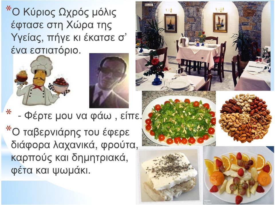 * - Φέρτε µου να φάω, είπε.