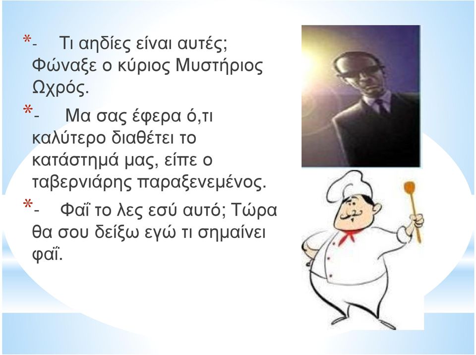 *- Μα σας έφερα ό,τι καλύτερο διαθέτει το κατάστηµά