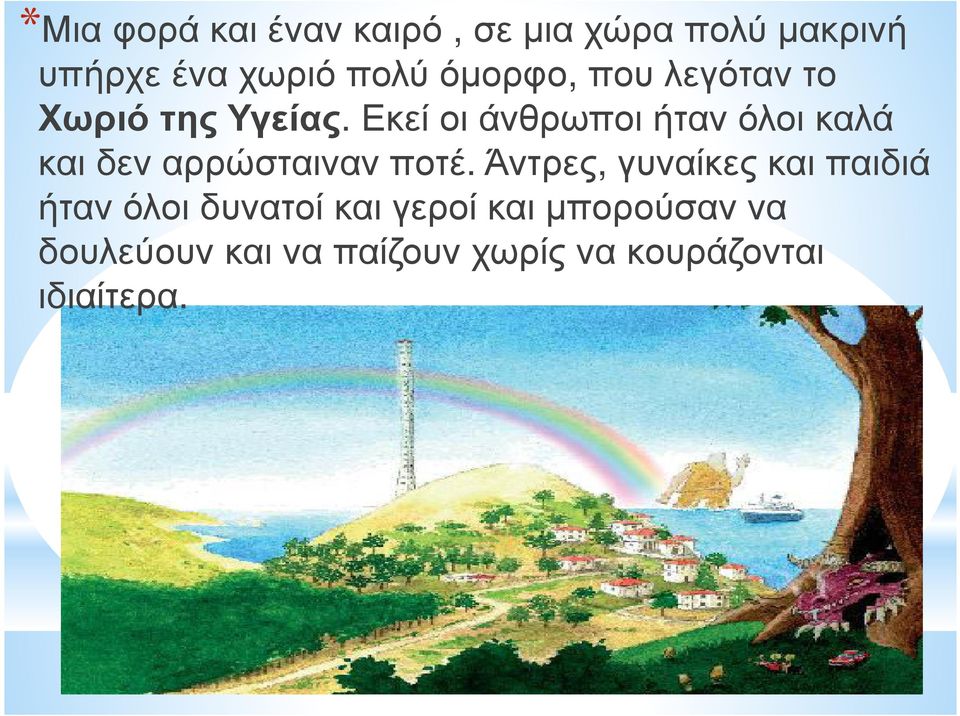 Εκεί οι άνθρωποι ήταν όλοι καλά και δεν αρρώσταιναν ποτέ.