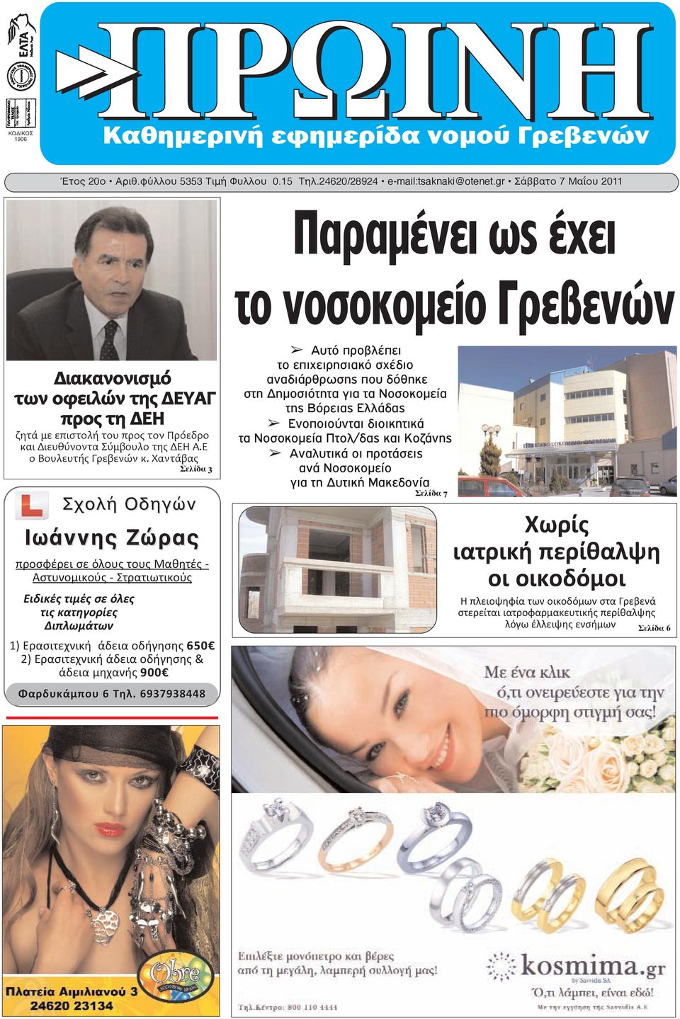 Ε ο Βουλευτής Γρεβενών κ.