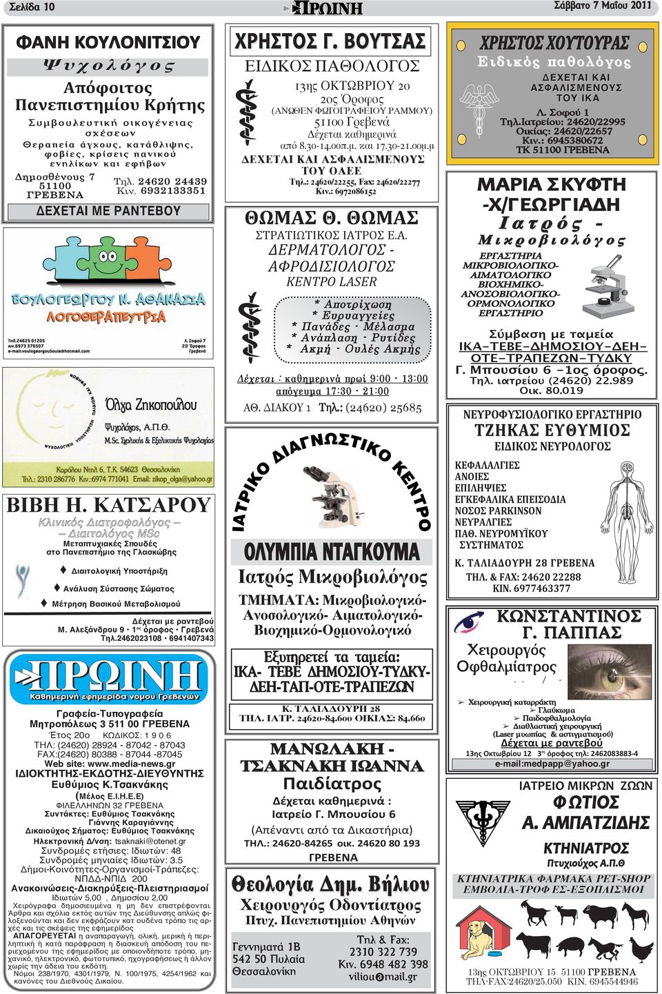 ΚΑΤΣΑΡΟΥ Κλινικός Διατροφολόγος Διαιτολόγος MSc Μεταπτυχιακές Σπουδές στο Πανεπιστήμιο της Γλασκώβης Διαιτολογική Υποστήριξη Ανάλυση Σύστασης Σώματος Μέτρηση Βασικού Μεταβολισμού Δέχεται με ραντεβού