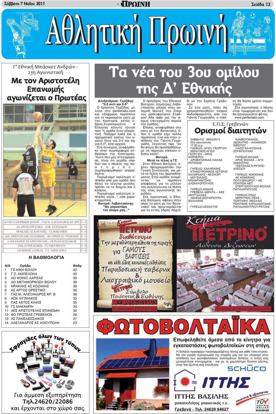 Παίξαμε καλά και η πραγματική εικόνα του α- γώνα ήταν για 2-5 και όχι για 2-2", είπε αρχικά. Στη συνέχεια, αναφέρθηκε στην συμπεριφορά ανθρώπων της Καστοριάς.