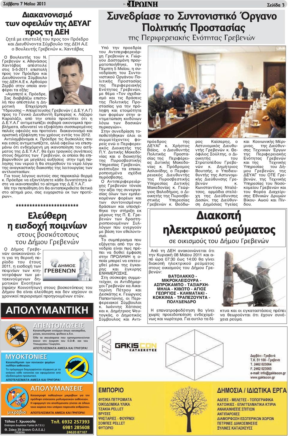 Αρθούρο Ζερβό στην οποία αναφέρει τα εξής: «Αγαπητέ κ. Πρόεδρε, Σας διαβιβάζω επιστολή που απέστειλε η Δημοτική Επιχείρηση Ύδρευσης Αποχέτευσης Γρεβενών ( Δ.Ε.Υ.Α.Γ) προς το Γενικό Διευθυντή Εμπορίας κ.