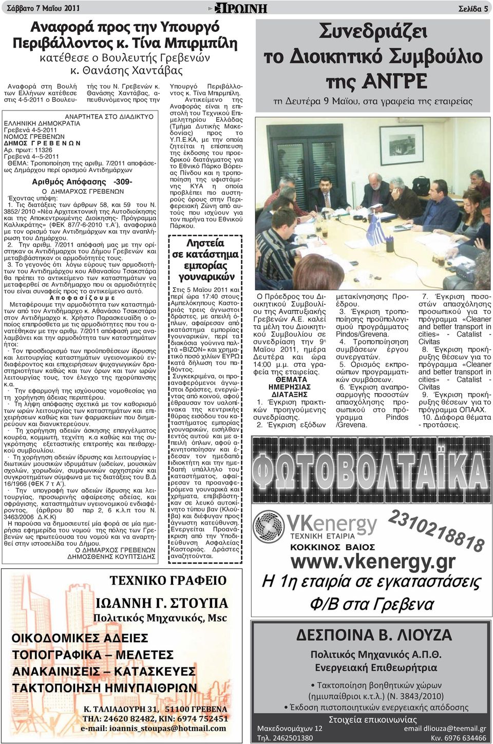 πρωτ: 11326 Γρεβενά 4--5-2011 ΘΕΜΑ: Τροποποίηση της αριθμ. 7/2011 αποφάσεως Δημάρχου περί ορισμού Αντιδημάρχων Αριθμός Απόφασης -309- Ο ΔΗΜΑΡΧΟΣ ΓΡΕΒΕΝΩΝ Έχοντας υπόψη: 1.