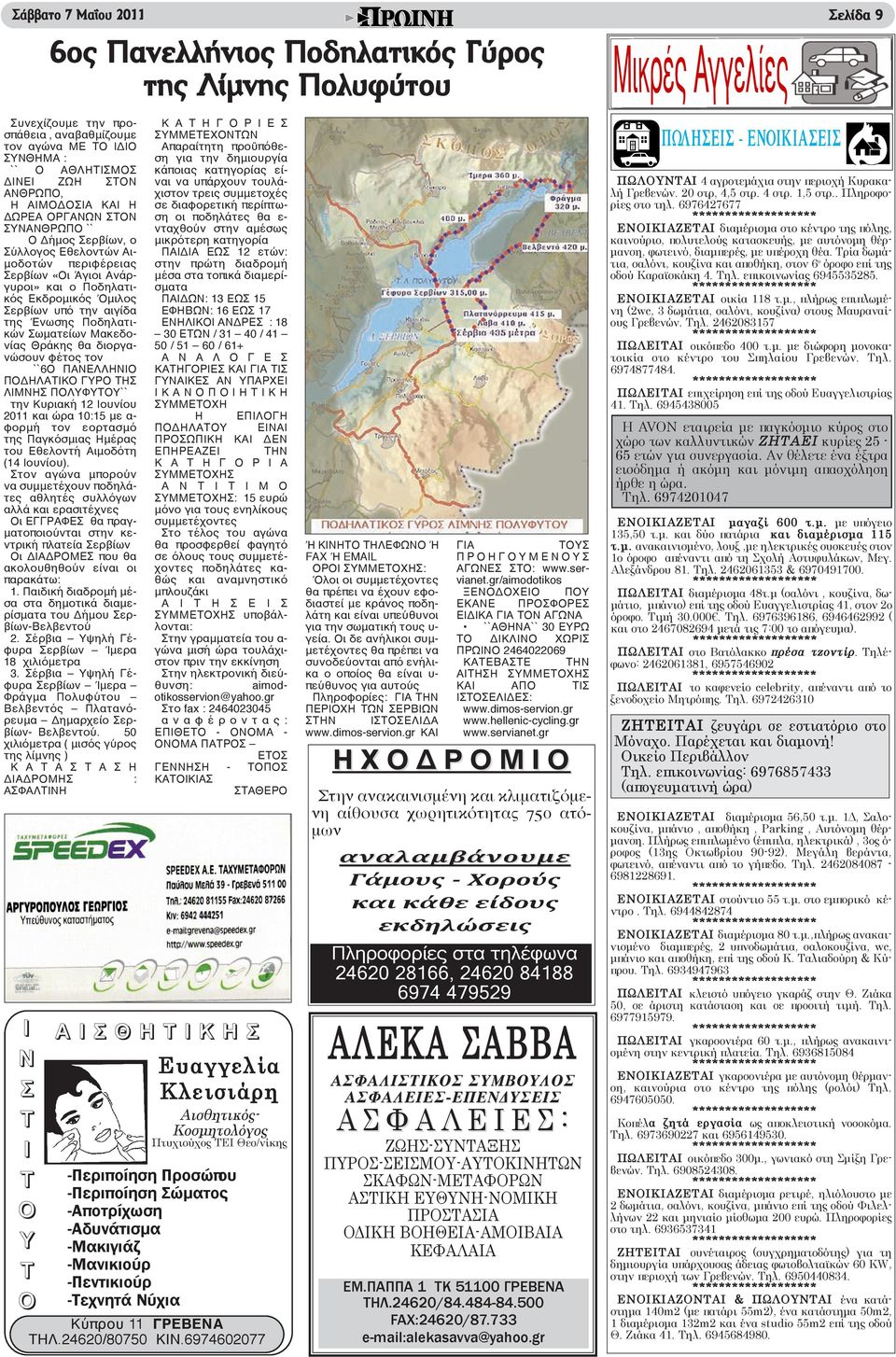 της Ένωσης Ποδηλατικών Σωματείων Μακεδονίας Θράκης θα διοργανώσουν φέτος τον ``6Ο ΠΑΝΕΛΛΗΝΙΟ ΠΟΔΗΛΑΤΙΚΟ ΓΥΡΟ ΤΗΣ ΛΙΜΝΗΣ ΠΟΛΥΦΥΤΟΥ`` την Κυριακή 12 Ιουνίου 2011 και ώρα 10:15 με α- φορμή τον εορτασμό