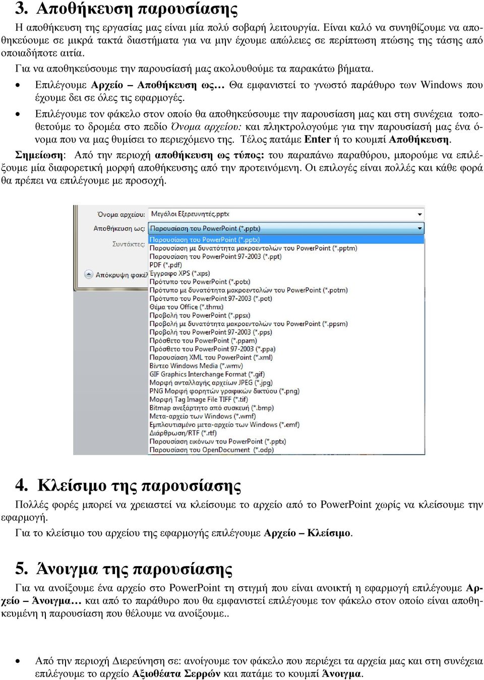 Για να αποθηκεύσουµε την παρουσίασή µας ακολουθούµε τα παρακάτω βήµατα. Επιλέγουµε Αρχείο Αποθήκευση ως Θα εµφανιστεί το γνωστό παράθυρο των Windows που έχουµε δει σε όλες τις εφαρµογές.