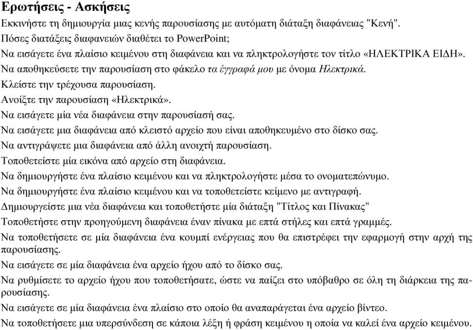 Να αποθηκεύσετε την παρουσίαση στο φάκελο τα έγγραφά µου µε όνοµα Ηλεκτρικά. Κλείστε την τρέχουσα παρουσίαση. Ανοίξτε την παρουσίαση «Ηλεκτρικά». Να εισάγετε µία νέα διαφάνεια στην παρουσίασή σας.