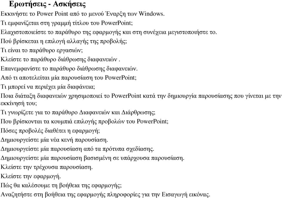 Πού βρίσκεται η επιλογή αλλαγής της προβολής; Τι είναι το παράθυρο εργασιών; Κλείστε το παράθυρο διάθρωσης διαφανειών. Επανεµφανίστε το παράθυρο διάθρωσης διαφανειών.