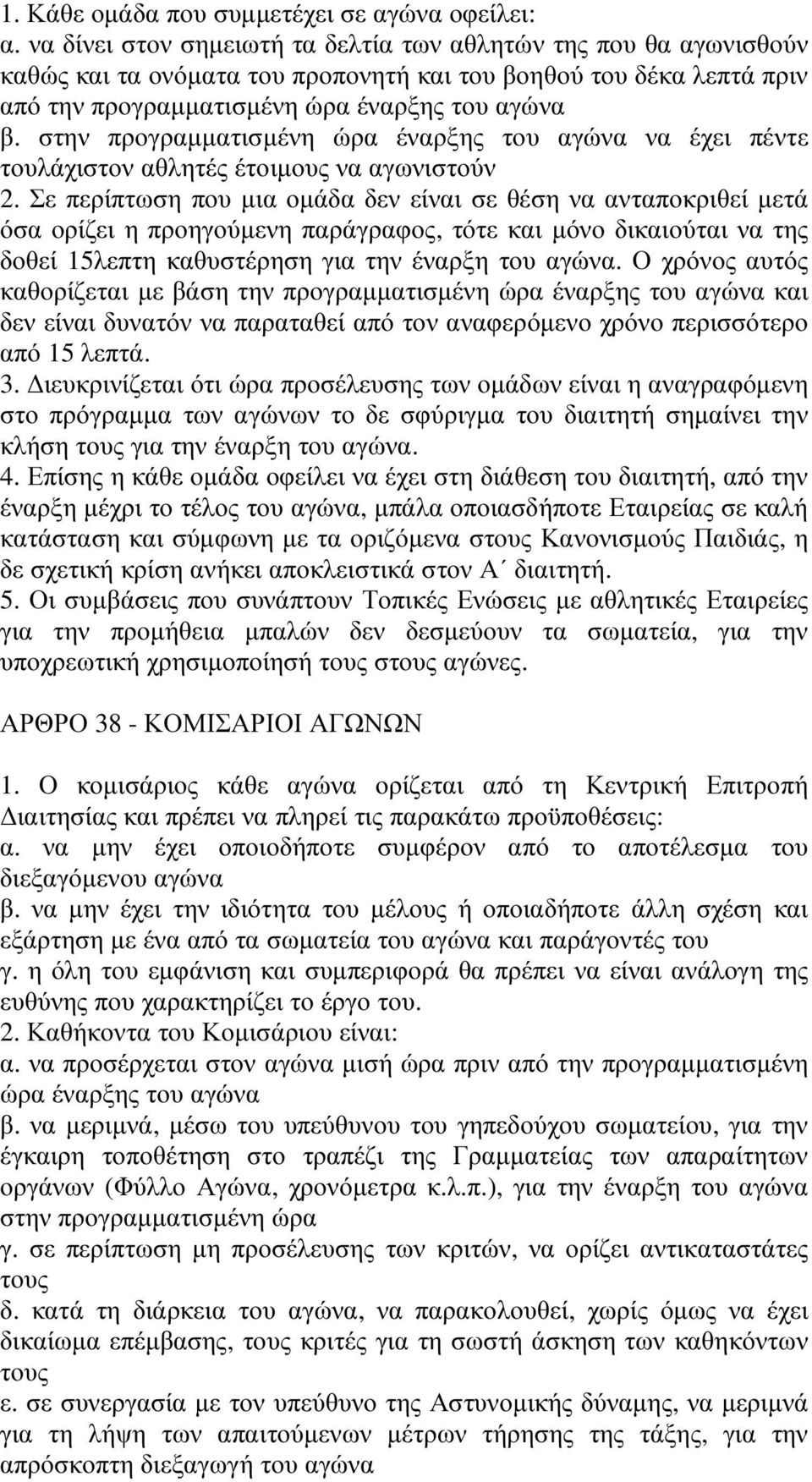 στην προγραµµατισµένη ώρα έναρξης του αγώνα να έχει πέντε τουλάχιστον αθλητές έτοιµους να αγωνιστούν 2.