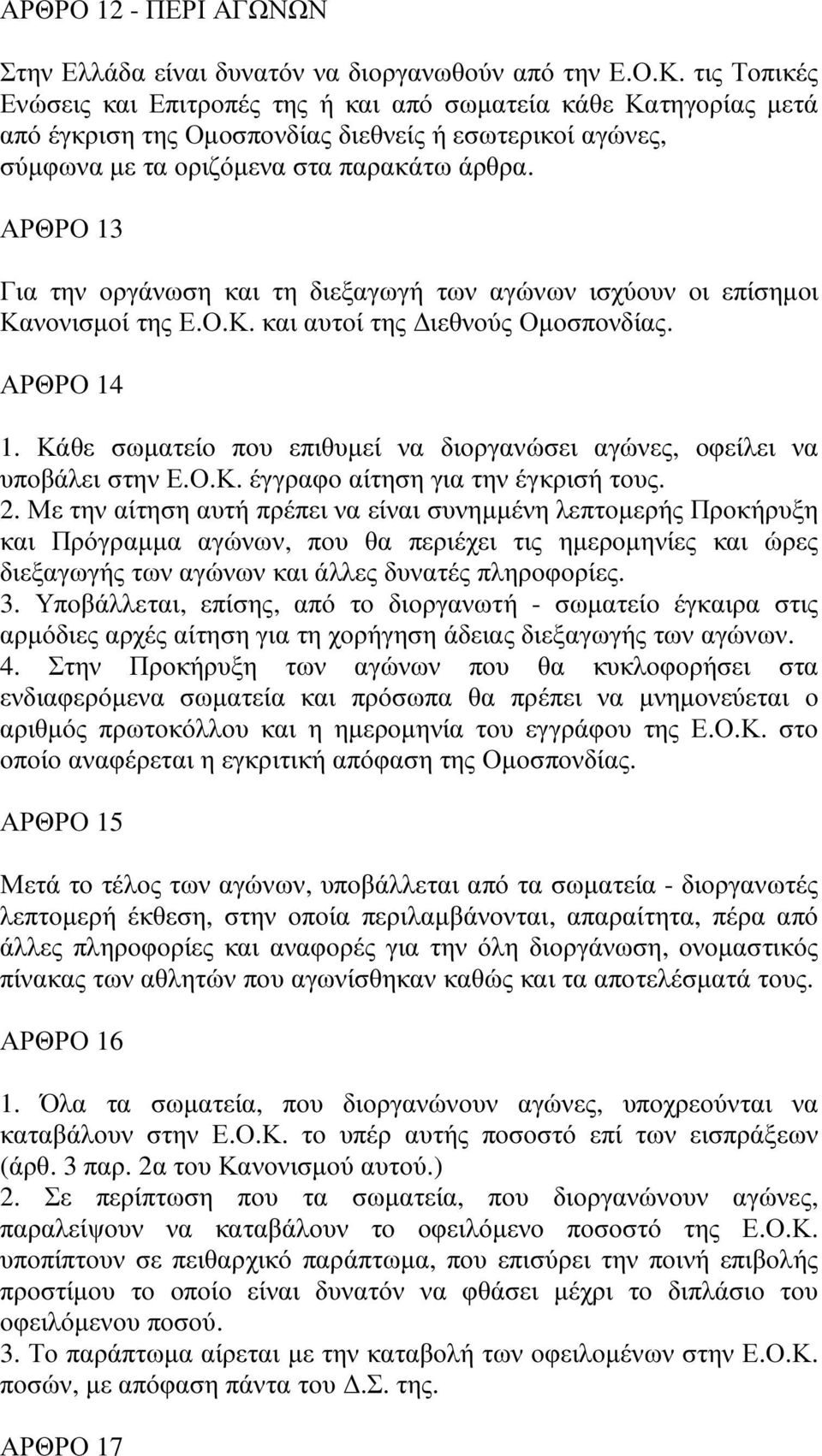 ΑΡΘΡΟ 13 Για την οργάνωση και τη διεξαγωγή των αγώνων ισχύουν οι επίσηµοι Κανονισµοί της Ε.Ο.Κ. και αυτοί της ιεθνούς Οµοσπονδίας. ΑΡΘΡΟ 14 1.