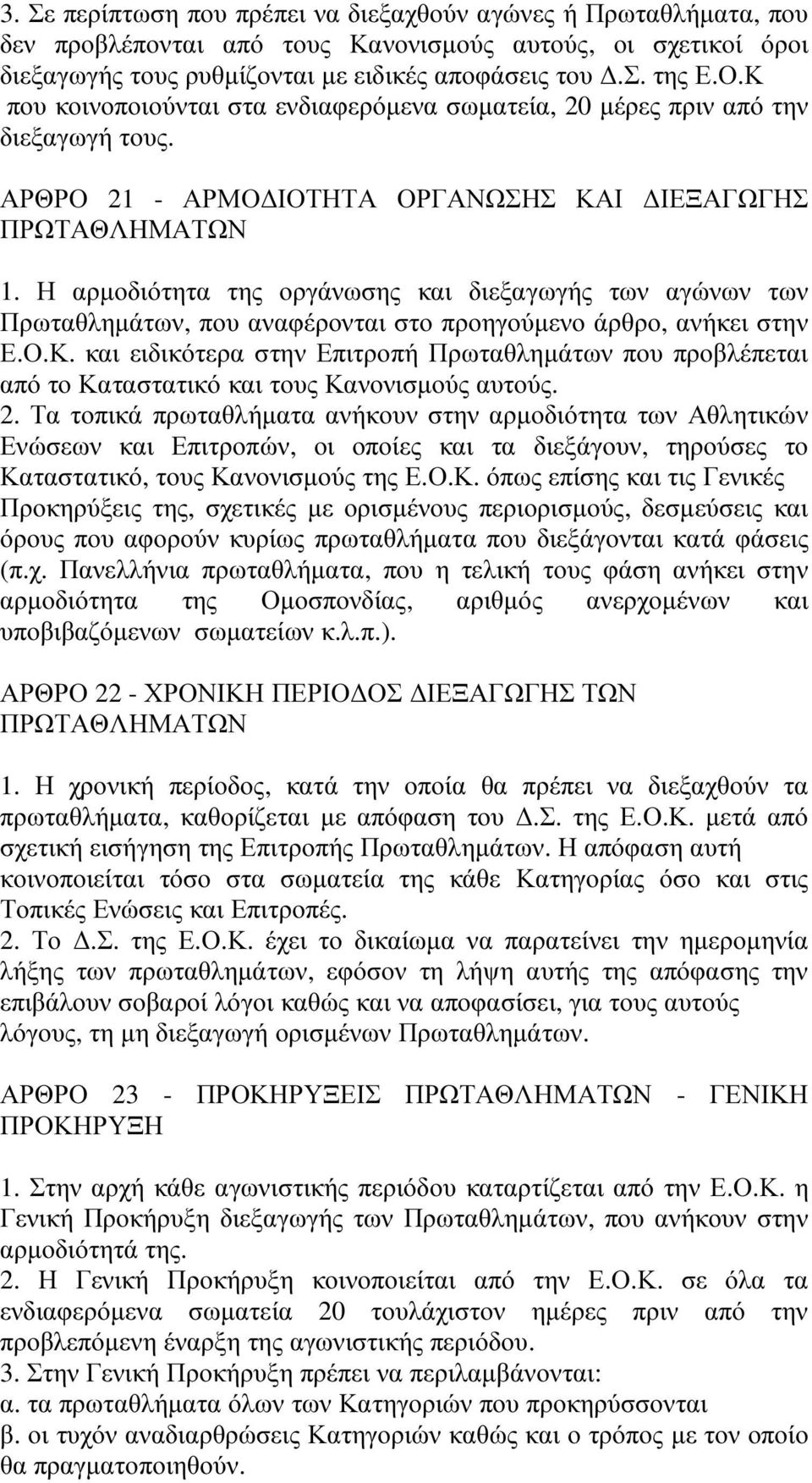 Η αρµοδιότητα της οργάνωσης και διεξαγωγής των αγώνων των Πρωταθληµάτων, που αναφέρονται στο προηγούµενο άρθρο, ανήκει στην Ε.Ο.Κ.