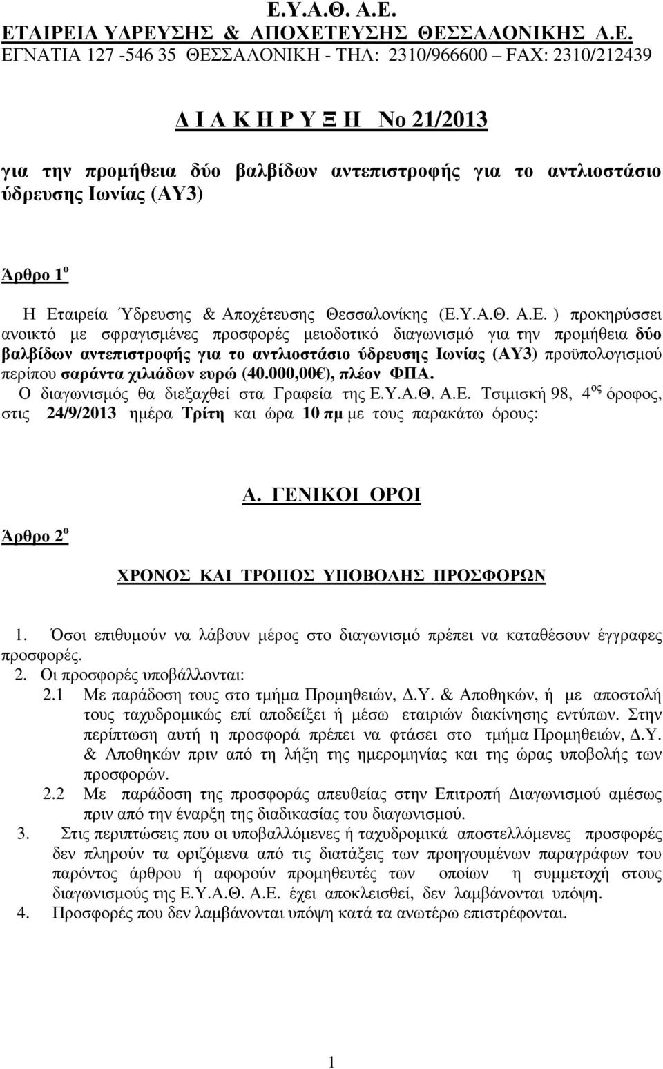 αιρεία Ύδρευσης & Αποχέτευσης Θεσσαλονίκης (Ε.