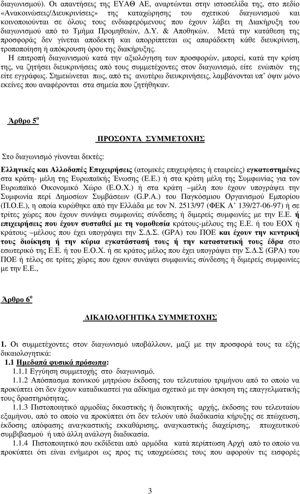 λάβει τη ιακήρυξη του διαγωνισµού από το Τµήµα Προµηθειών,.Υ. & Αποθηκών.