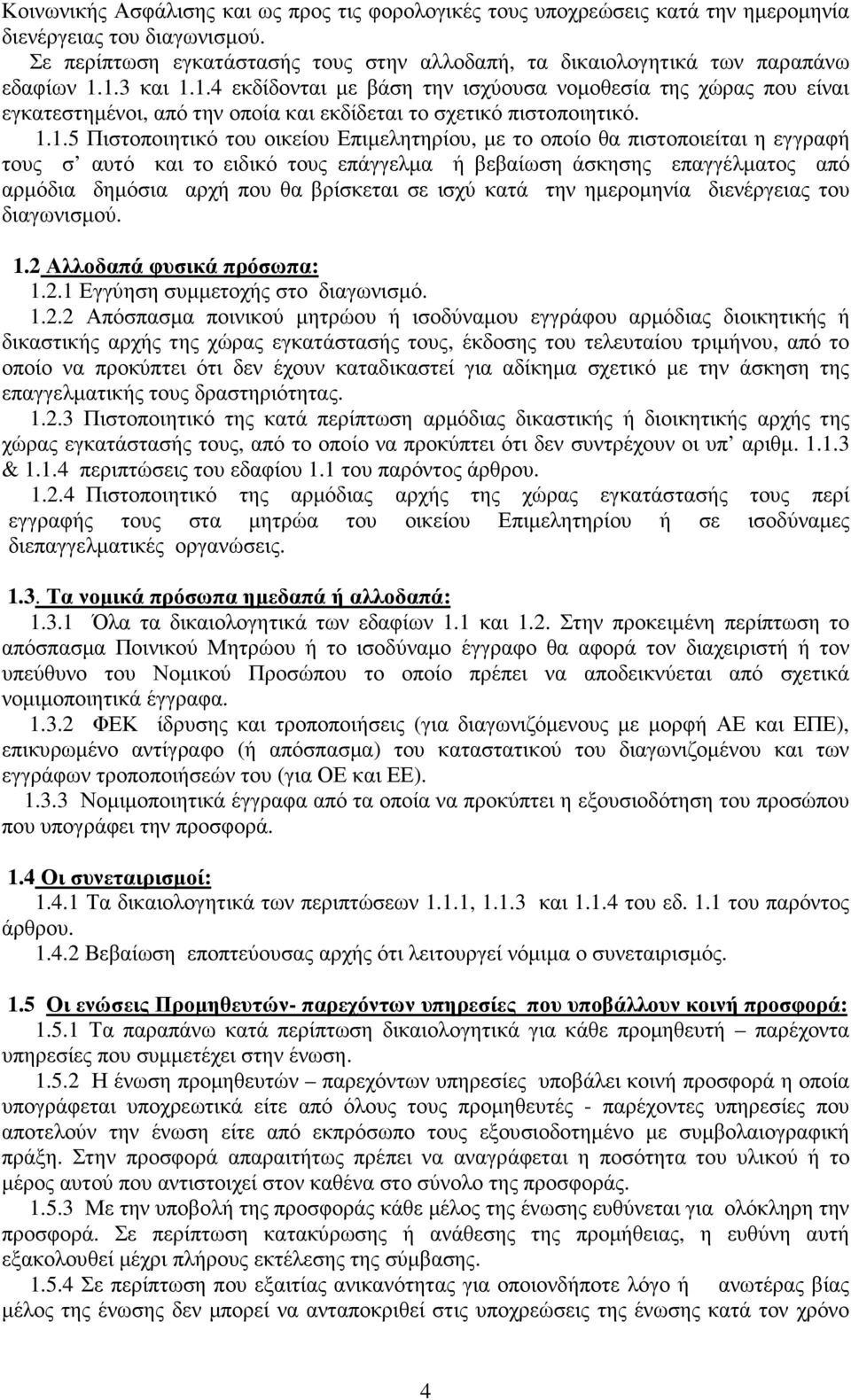 1.3 και 1.1.4 εκδίδονται µε βάση την ισχύουσα νοµοθεσία της χώρας που είναι εγκατεστηµένοι, από την οποία και εκδίδεται το σχετικό πιστοποιητικό. 1.1.5 Πιστοποιητικό του οικείου Επιµελητηρίου, µε το